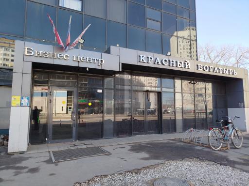Бизнес-центр Красный Богатырь